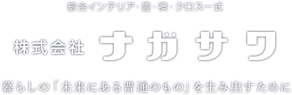 暮らしの「未来にある普通のもの」を生み出すために